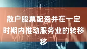 散户股票配资并在一定时期内推动服务业的转移