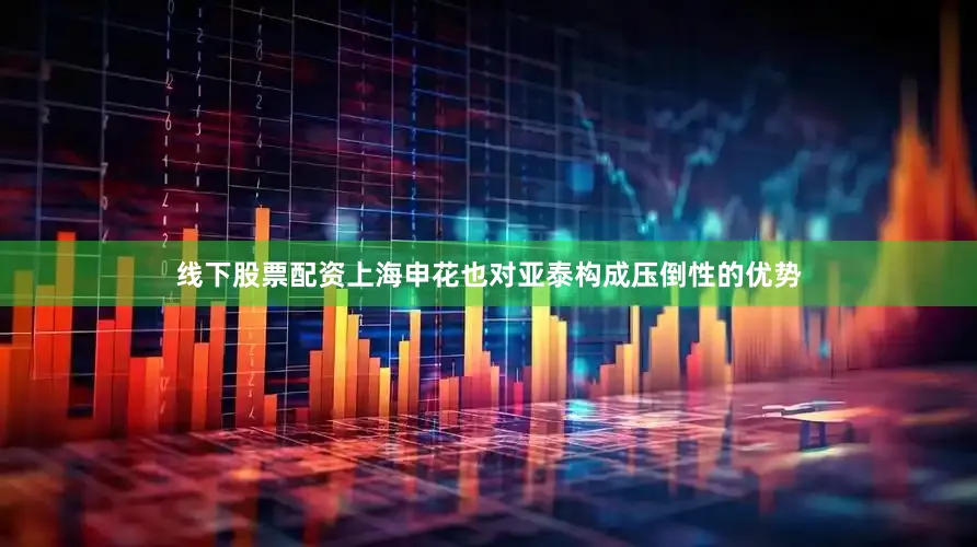 线下股票配资上海申花也对亚泰构成压倒性的优势