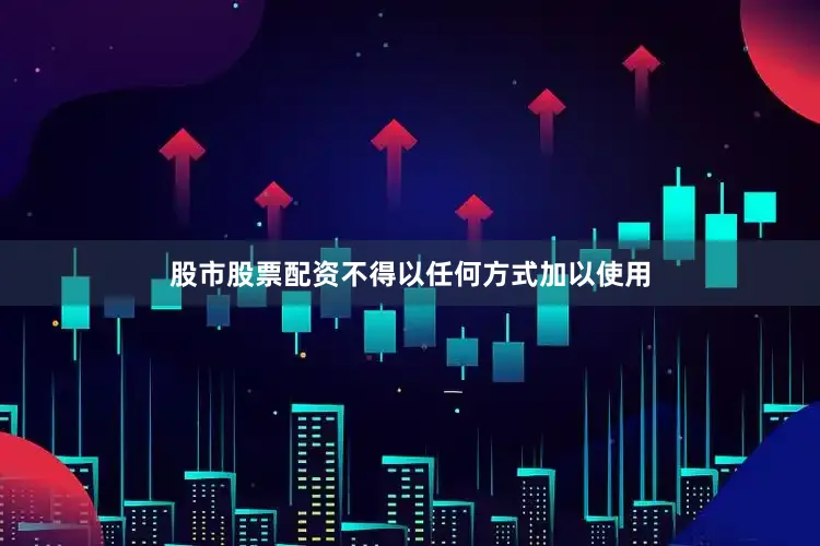 股市股票配资不得以任何方式加以使用