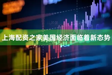 上海配资之家美国经济面临着新态势