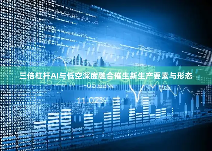三倍杠杆AI与低空深度融合催生新生产要素与形态
