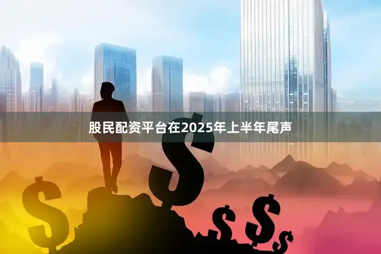 股民配资平台在2025年上半年尾声
