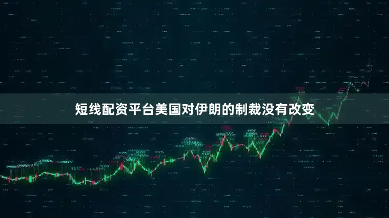 短线配资平台美国对伊朗的制裁没有改变