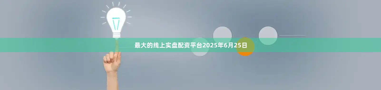 最大的线上实盘配资平台2025年6月25日