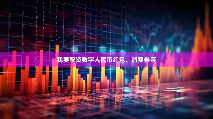 我要配资数字人民币红包、消费券等