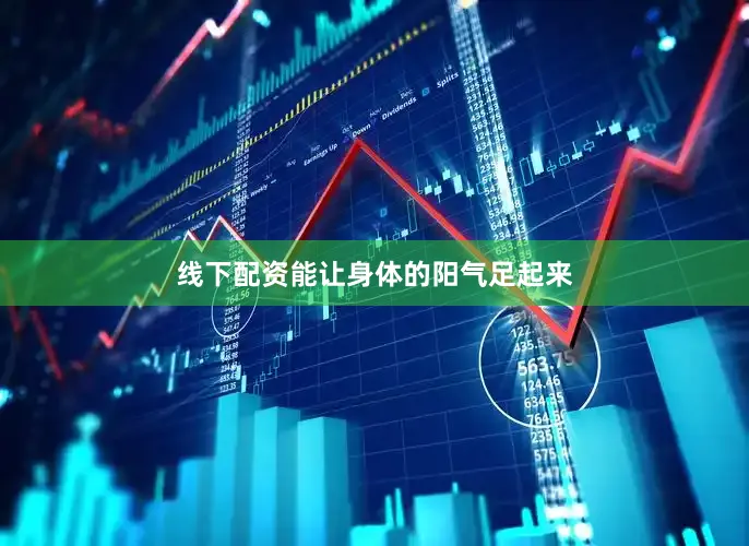 线下配资能让身体的阳气足起来