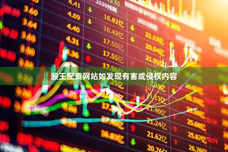 股王配资网站如发现有害或侵权内容