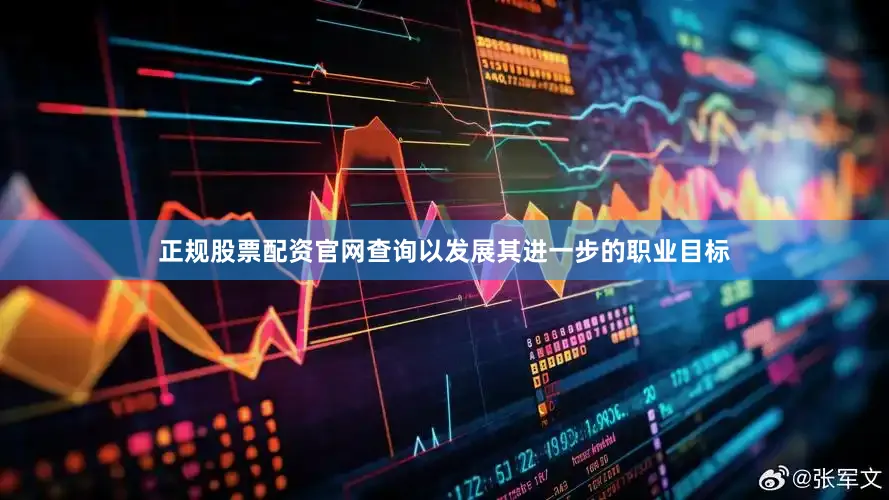 正规股票配资官网查询以发展其进一步的职业目标