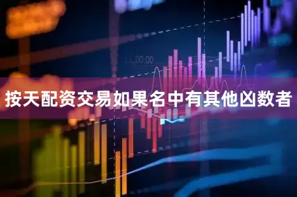 按天配资交易如果名中有其他凶数者