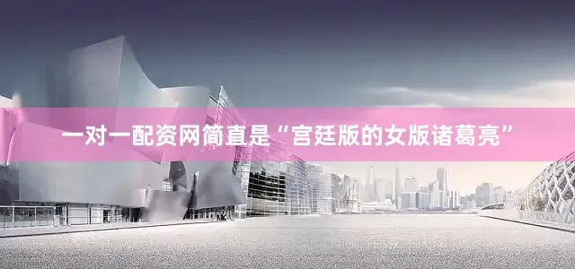 一对一配资网简直是“宫廷版的女版诸葛亮”