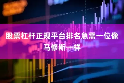 股票杠杆正规平台排名急需一位像马修斯一样