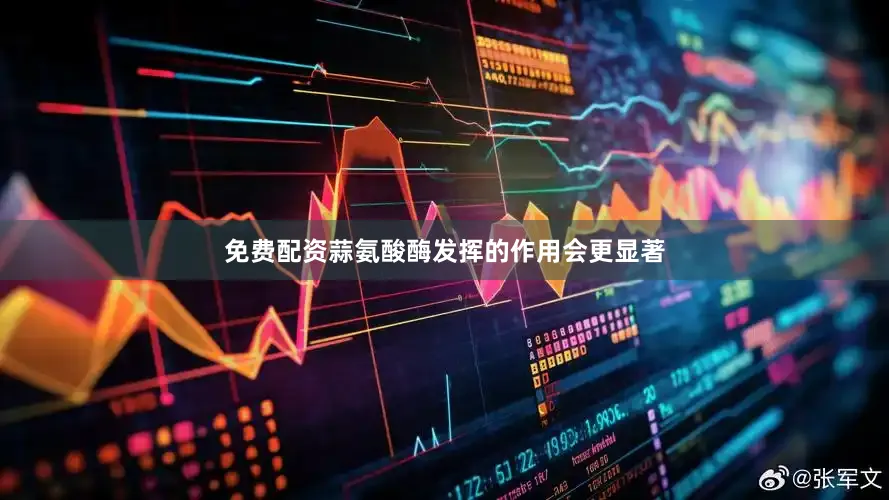 免费配资蒜氨酸酶发挥的作用会更显著