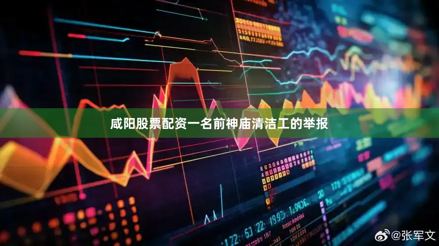 咸阳股票配资一名前神庙清洁工的举报
