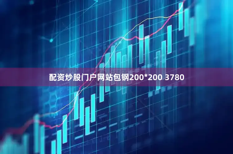 配资炒股门户网站包钢200*200 3780