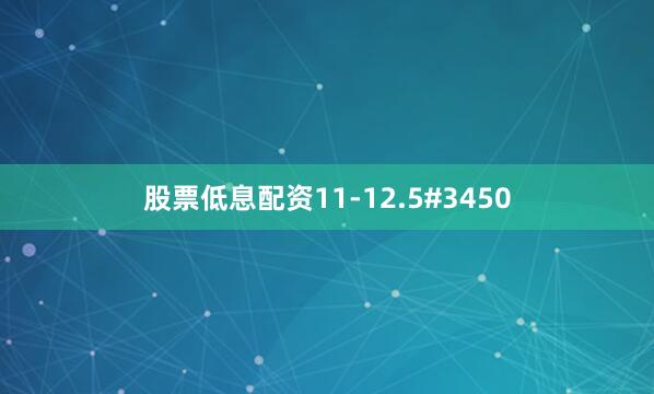 股票低息配资11-12.5#3450