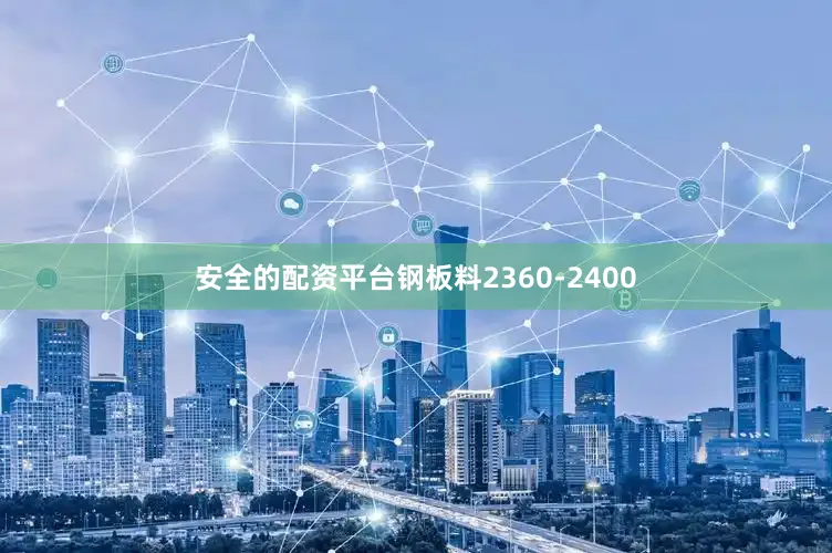 安全的配资平台钢板料2360-2400