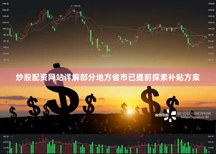 炒股配资网站详解部分地方省市已提前探索补贴方案