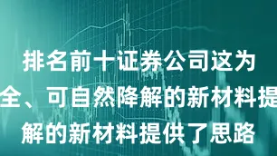 排名前十证券公司这为开发更安全、可自然降解的新材料提供了思路