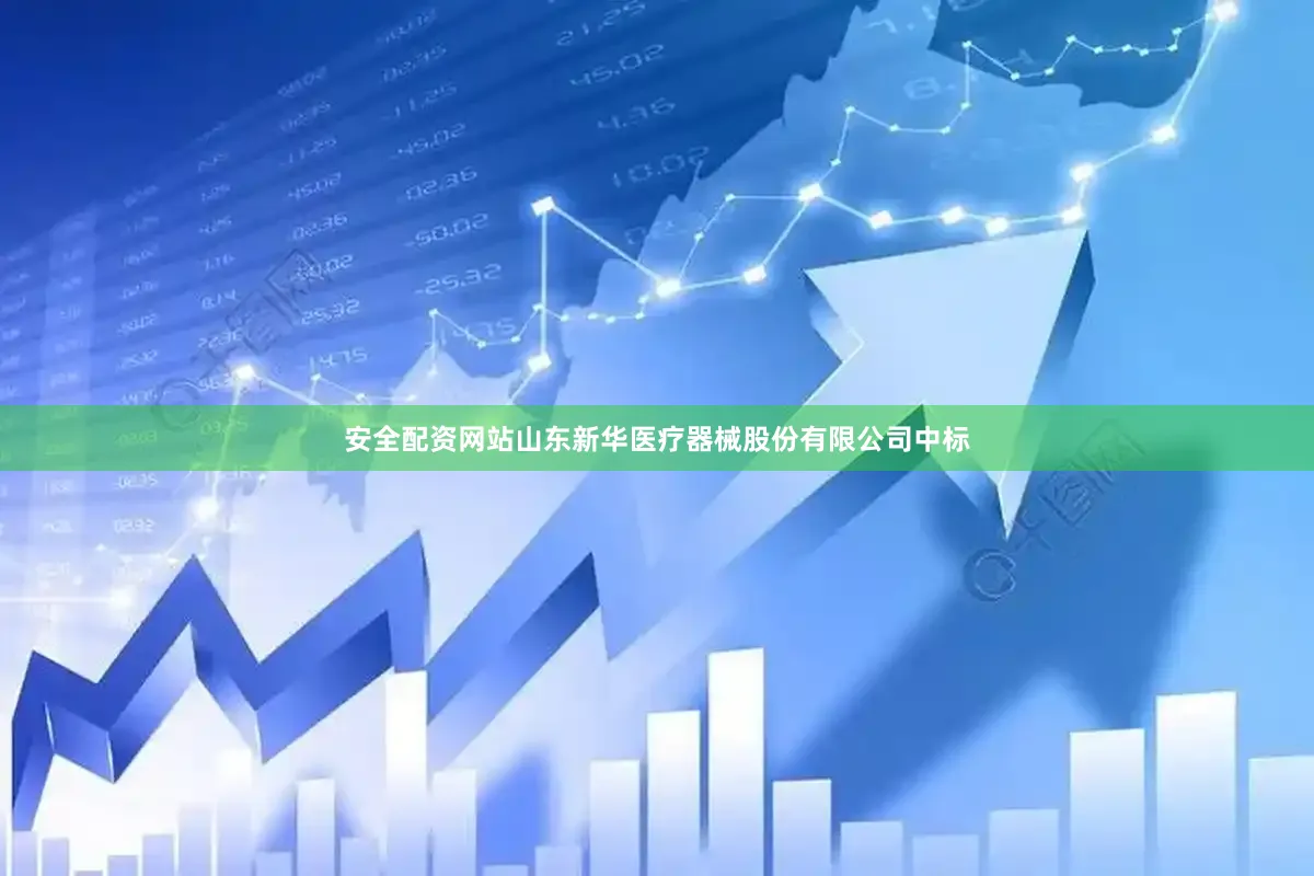 安全配资网站山东新华医疗器械股份有限公司中标