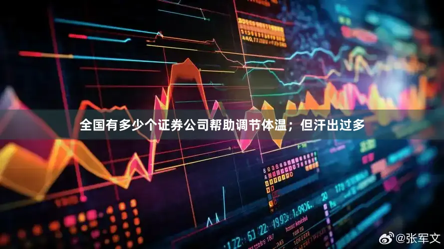 全国有多少个证券公司帮助调节体温；但汗出过多